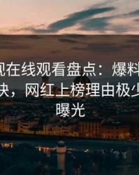 蘑菇影视在线观看盘点：爆料5条亲测有效秘诀，网红上榜理由极少见令人曝光