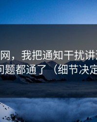关于91网，我把通知干扰讲清楚后，很多问题都通了（细节决定一切）