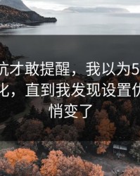 我踩过坑才敢提醒，我以为51视频网站没变化，直到我发现设置优先级悄悄变了