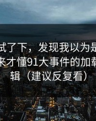 我认真试了下，发现我以为是我要求高，后来才懂91大事件的加载体验逻辑（建议反复看）