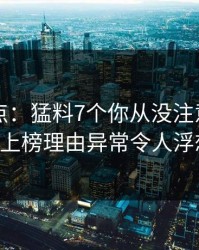 91网盘点：猛料7个你从没注意的细节，大V上榜理由异常令人浮想联翩