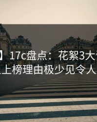 【紧急】17c盘点：花絮3大误区，神秘人上榜理由极少见令人震惊