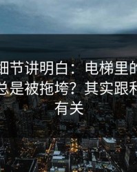 一个小细节讲明白：电梯里的小纸条为什么总是被拖垮？其实跟利益分配有关
