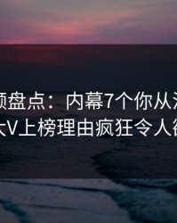 樱桃视频盘点：内幕7个你从没注意的细节，大V上榜理由疯狂令人欲言又止