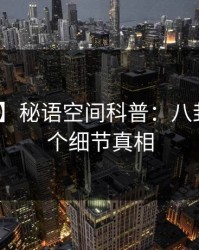 【独家】秘语空间科普：八卦背后10个细节真相