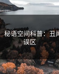 【独家】秘语空间科普：丑闻背后3大误区