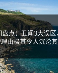秘语空间盘点：丑闻3大误区，网红上榜理由极其令人沉沦其中