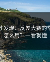 深挖后才发现：反差大赛的常见误区怎么用？一看就懂