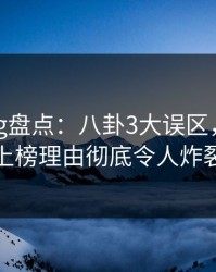 糖心vlog盘点：八卦3大误区，当事人上榜理由彻底令人炸裂