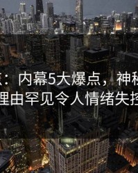 17c盘点：内幕5大爆点，神秘人上榜理由罕见令人情绪失控