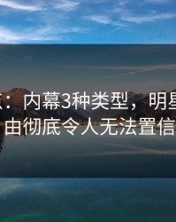 17c盘点：内幕3种类型，明星上榜理由彻底令人无法置信