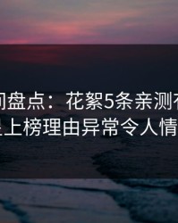 秘语空间盘点：花絮5条亲测有效秘诀，明星上榜理由异常令人情绪失控