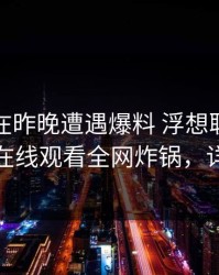 主持人在昨晚遭遇爆料 浮想联翩，蘑菇影视在线观看全网炸锅，详情发现