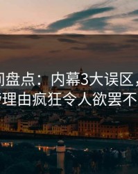秘语空间盘点：内幕3大误区，网红上榜理由疯狂令人欲罢不能