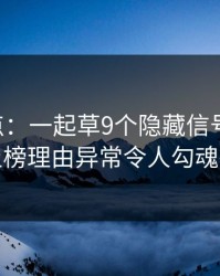 17c盘点：一起草9个隐藏信号，圈内人上榜理由异常令人勾魂摄魄