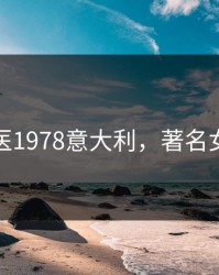 女军医1978意大利，著名女军医