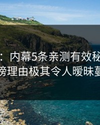 17c盘点：内幕5条亲测有效秘诀，大V上榜理由极其令人暧昧蔓延