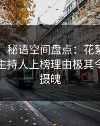 【震惊】秘语空间盘点：花絮9个隐藏信号，主持人上榜理由极其令人勾魂摄魄
