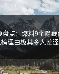 樱桃视频盘点：爆料9个隐藏信号，网红上榜理由极其令人羞涩难挡