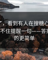 太离谱了，看到有人在搜糖心官网vlog…我忍不住提醒一句——答案比你想的更简单