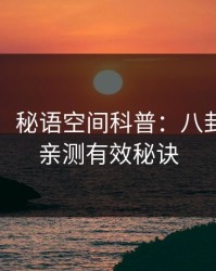 【独家】秘语空间科普：八卦背后5条亲测有效秘诀