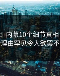 17c盘点：内幕10个细节真相，网红上榜理由罕见令人欲罢不能