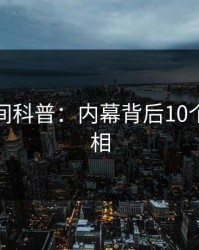 秘语空间科普：内幕背后10个细节真相